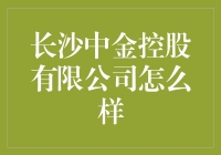 长沙中金控股有限公司：以科技赋能金融，打造智慧金融新生态