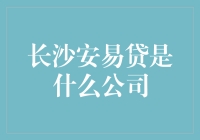 长沙安易贷：那些年我们一起追的安易梦