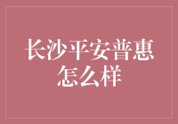 长沙平安普惠：一场金融界的变形记