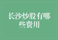 长沙炒股投资成本分析：隐性与显性费用一览