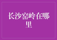 长沙窑岭的那些事儿，你造吗？