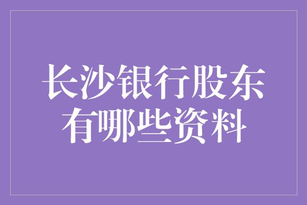 长沙银行股东有哪些资料