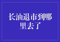 长油退市：它去哪儿了？！