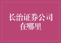 长治市证券公司分布与投资指南——探寻长治证券市场的脉络