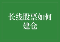 长线股票建仓策略：掌握耐心与时机的艺术