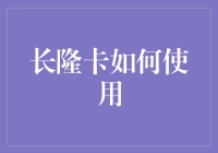 长隆卡使用指南：如何在长隆欢乐世界玩得最尽兴？