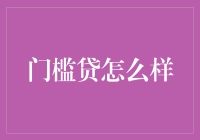 门槛贷：如何评估门槛贷产品是否适合您的资金需求