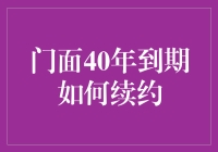 门面40年到期续约策略：打造可持续发展的商业门户