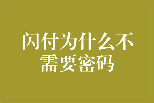 闪付为什么不需要密码