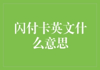 闪付卡？英文翻译是闪付卡？这真的不是在整蛊我？