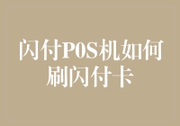 闪付POS机使用指南：掌握无接触支付技巧