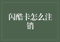 闪酷卡注销：一场旷日持久的逃票大逃亡