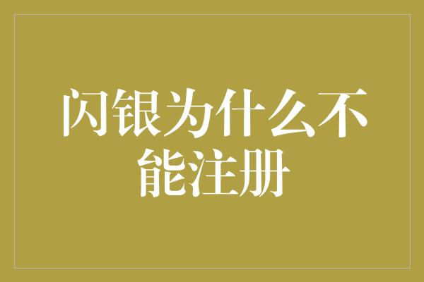 闪银为什么不能注册