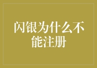 闪银注册了？您确定不是在搞笑吗？