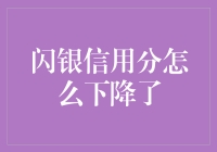 我的信用分咋就掉下来了呢？