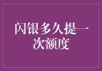 闪银提额周期揭秘：让你的钱包随时闪亮！