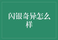 闪银奇异：颠覆传统银行服务的金融科技新秀