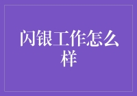 闪银工作怎么样——职场新星，金融科技引领者