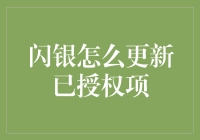 如何更新闪银已授权项：详细步骤与专业建议