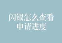 闪银申请进度查看指南：轻松跟踪您的信用评估流程