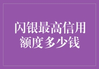 闪银最高信用额度多少钱？新手必看！