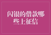 闪银的借款是否上征信：探究借款信息记录路径