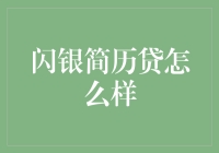 闪银简历贷，简历的全新打开方式：拿简历换贷款，简历不如我想象的那般忠诚