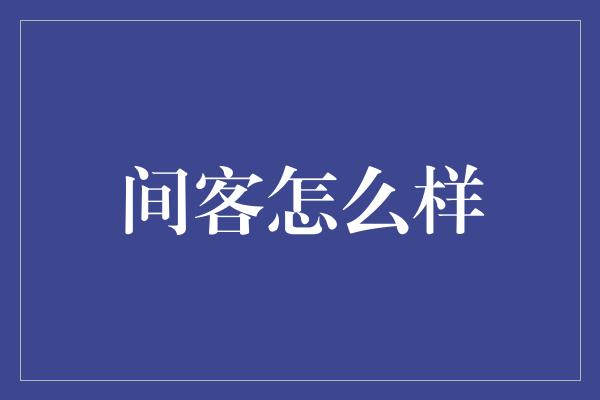 间客怎么样