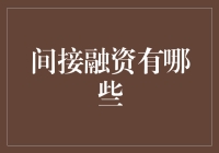 间接融资：商业银行与金融中介的角色