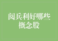 阅兵利好哪些概念股：军事装备与后勤保障类公司或受益