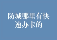 防城快速办卡攻略：便捷高效金融解决方案