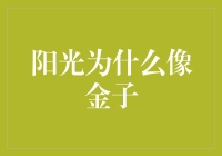 阳光：世间最贵重的黄金——为什么阳光像金子？