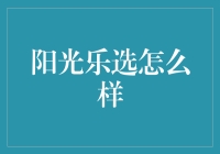 阳光乐选：你的新晋购物偶像你真的了解吗？