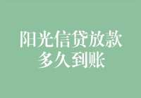 阳光信贷放款到账时间解析：专业视角下的全流程详解