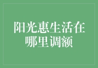 阳光惠生活服务之信用卡调额策略解析：从申请到享受轻松提升额度