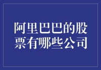 阿里巴巴的股票：你的购物车里藏着哪些神秘公司？