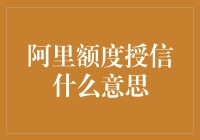 阿里巴巴的神迹：那些年我们一起被额度授信的时光