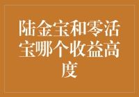 陆金宝与零活宝：哪个收益更能助你实现财务目标？