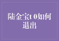 陆金宝T 0：退出江湖，还是退出账号？