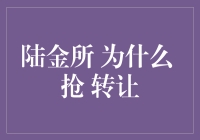 陆金所转让热潮：背后深层逻辑与投资行为解读