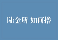 陆金所？难道是让咱们又'陆'又'金'吗？