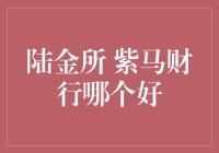 陆金所与紫马财行：互联网金融平台比较