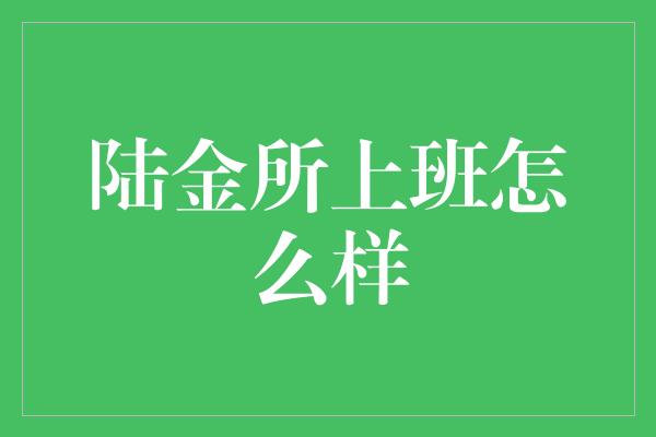 陆金所上班怎么样