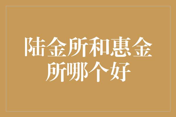 陆金所和惠金所哪个好