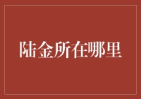 陆金所去哪儿了？——揭秘互联网金融的神秘面纱