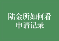 陆金所申请记录：如何阅读和解析