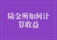 陆金所如何计算您的财富增长：一份深入解析