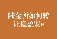 陆金所转让稳盈安e，教你如何在安全与乐趣中轻松操作