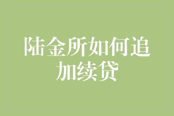 陆金所如何追加续贷