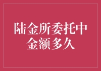 陆金所委托资金到底多久能到账？揭秘背后的真相！